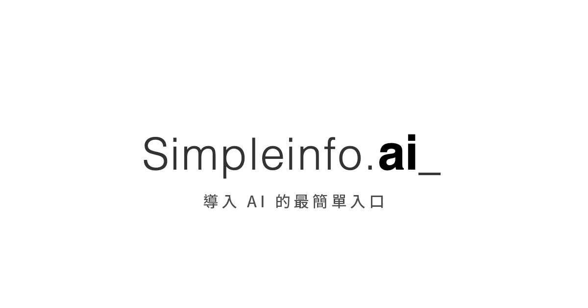 AI Board :: Simpleinfo.AI :: 導入 AI 的最簡單入口